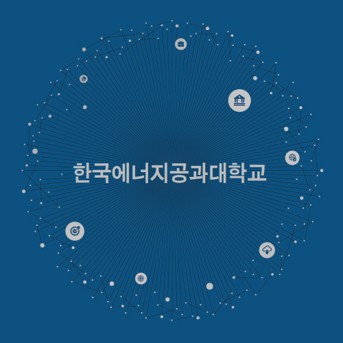한국에너지공과대학교