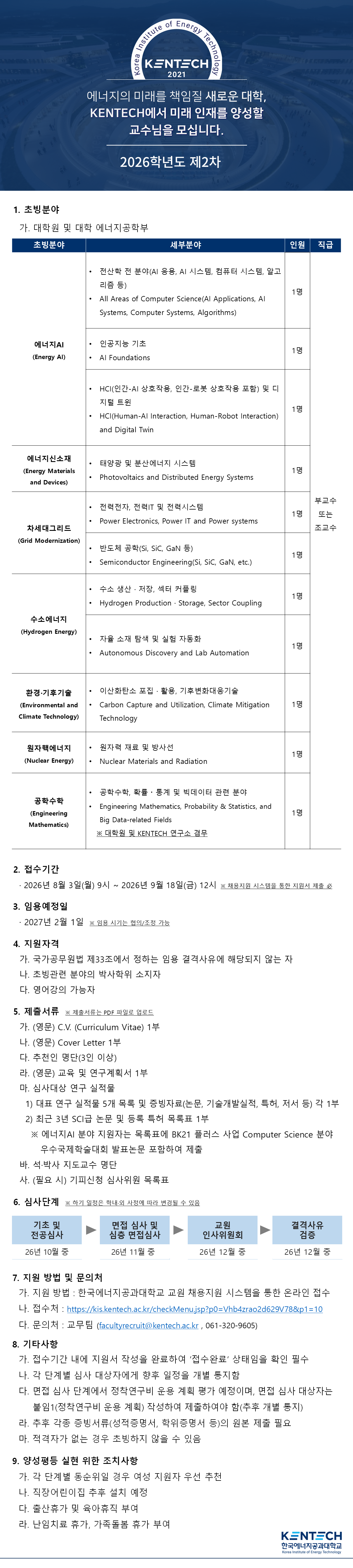 한국에너지공과대학교 전임교원 초빙 안내(~9/18)_1